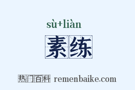 素练是什么意思的图片